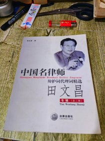 中国名律师 辩护词代理词精选 田文昌 专辑（第二辑）