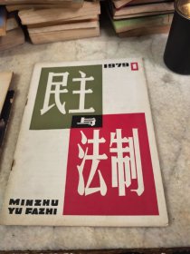 民主与法制创刊号