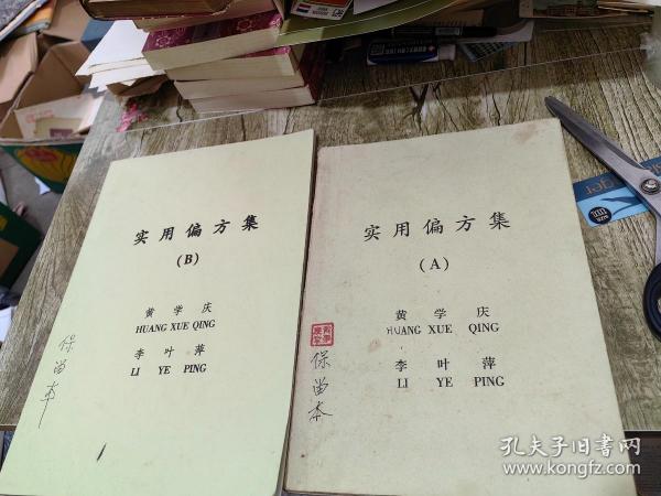 实用偏方集2本合售（江西中医学院 黄学庆 李叶萍）打印本，非出版物