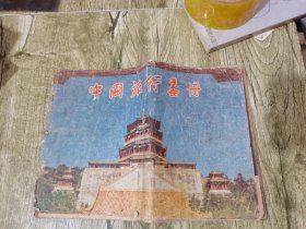 中国旅行画册1956年