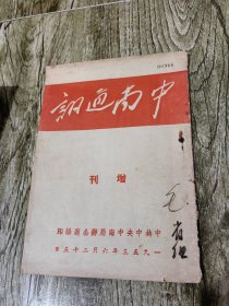 中南通讯 增刊 1953年