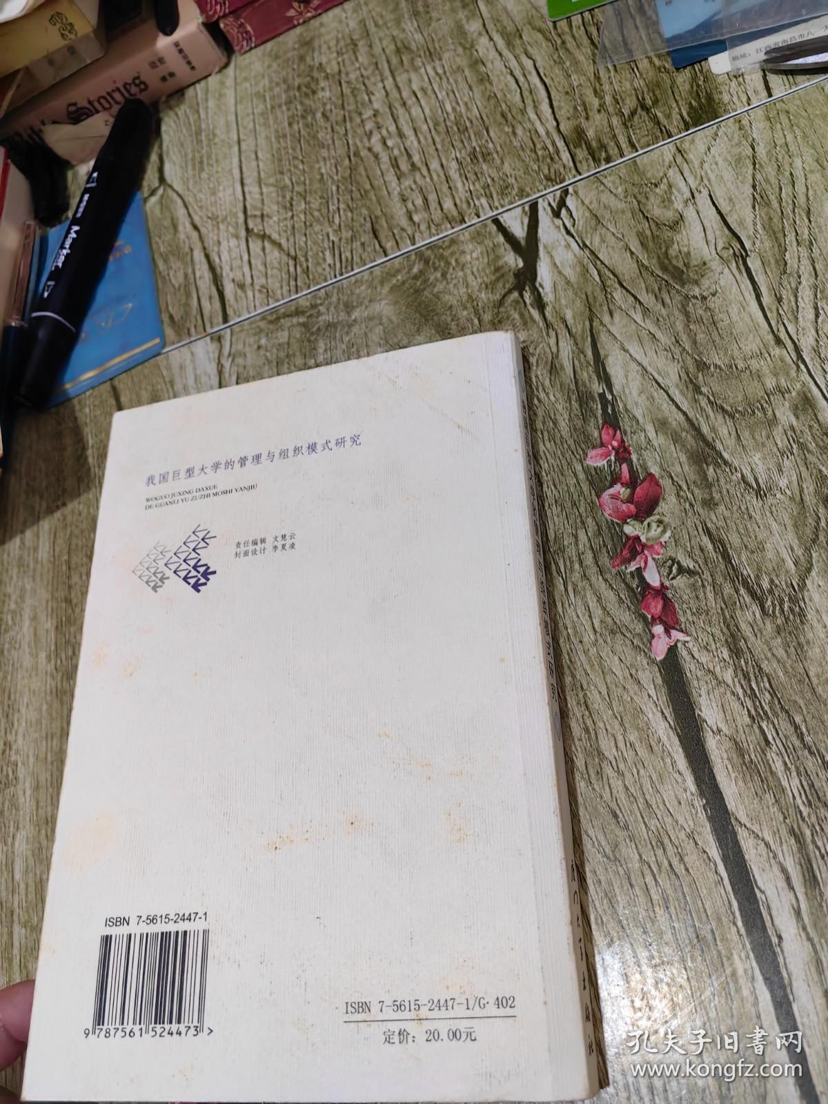 点击查看原图 我国巨型大学的管理与组织模式研究 作者签赠本