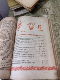 58年 学习 期刊3-19期合售