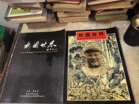 秋园世界2本合售