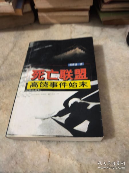 死亡联盟高饶事件始末
