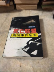 死亡联盟高饶事件始末