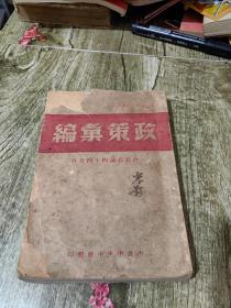 政策汇编 1949年中共中央中原局