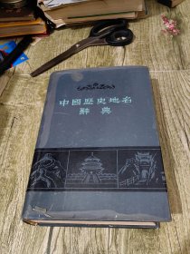 中国历史地名辞典