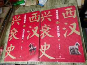 谷园讲通鉴 西汉兴衰史 上下