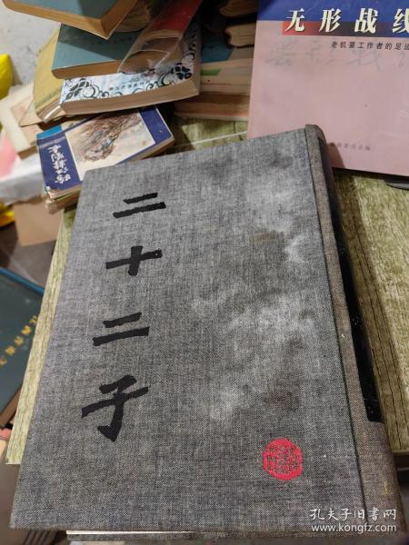 二十二子 布面精装 上海古籍出版社