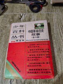 中国革命历史故事 精选本 6册全