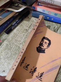 鲁迅诗选