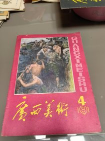 广西美术1981年第4期