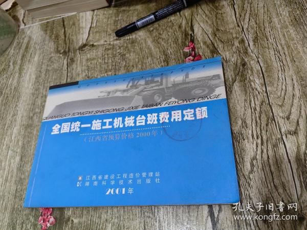 全国统一施工机械台班费用定额 江西省预算价格2000年