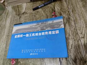 全国统一施工机械台班费用定额 江西省预算价格2000年