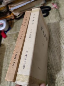 古代汉语 第一分册 上下册合售