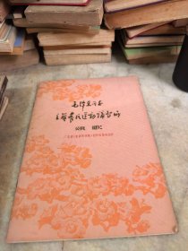 毛泽东同志主办农民运动讲习所颂歌