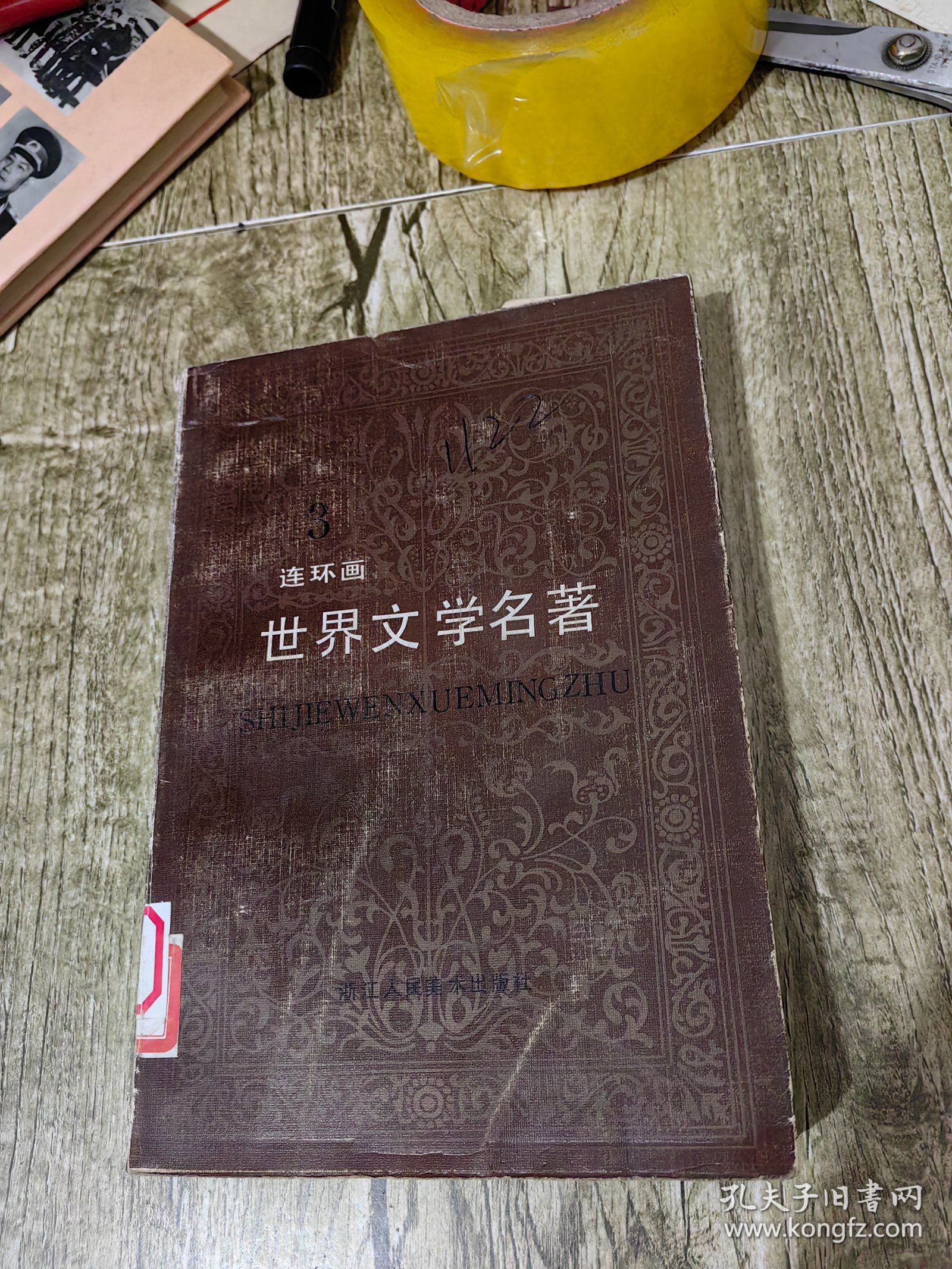 世界文学名著 连环画 第三册