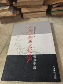 中国非物质文化遗产普查手册