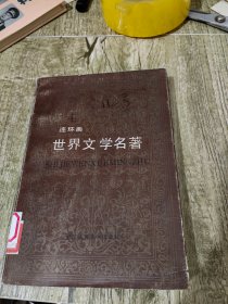 世界文学名著 连环画4第四册