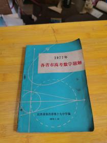 1977年各省市高考数学题解