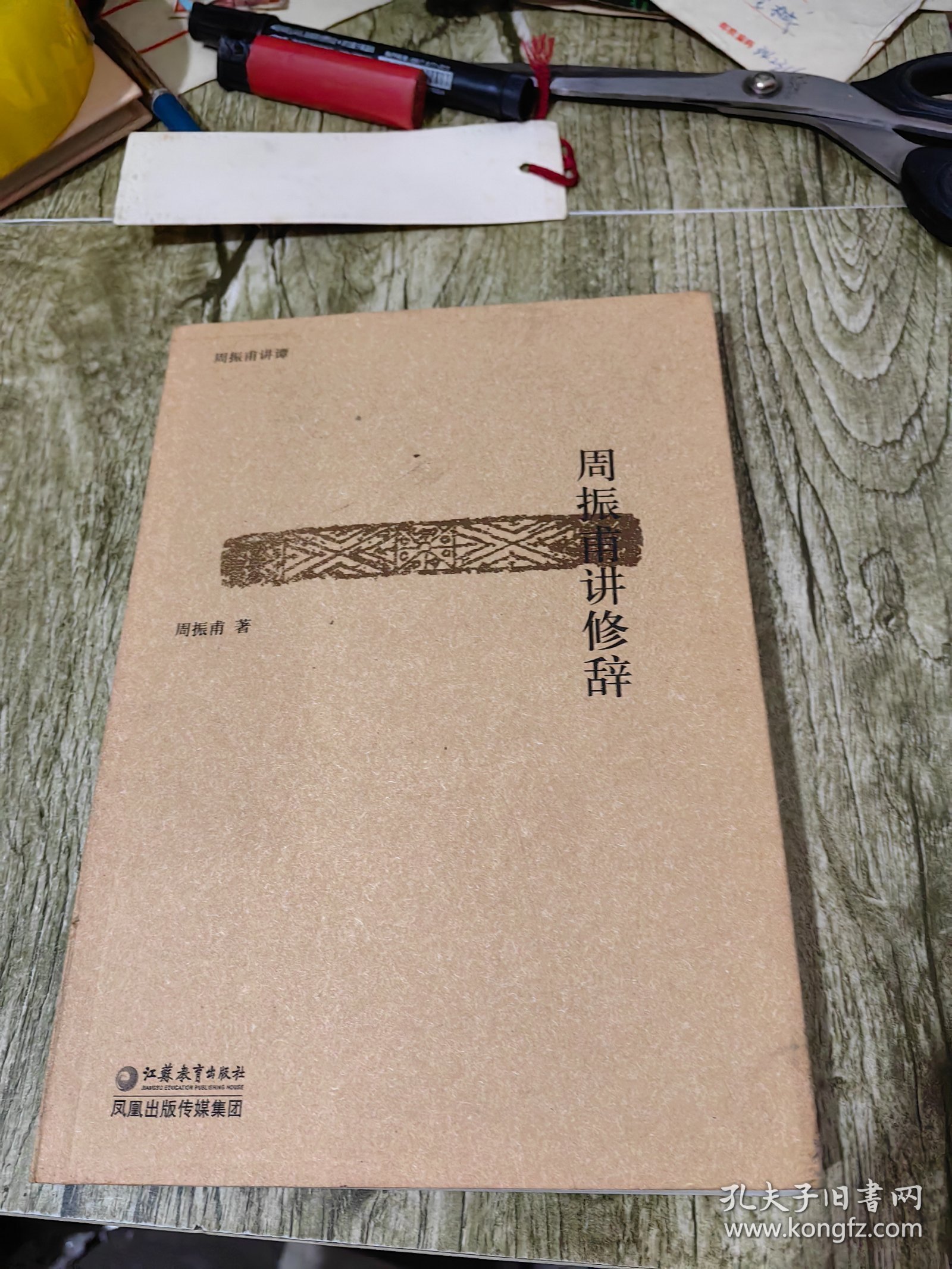 周振甫讲修辞