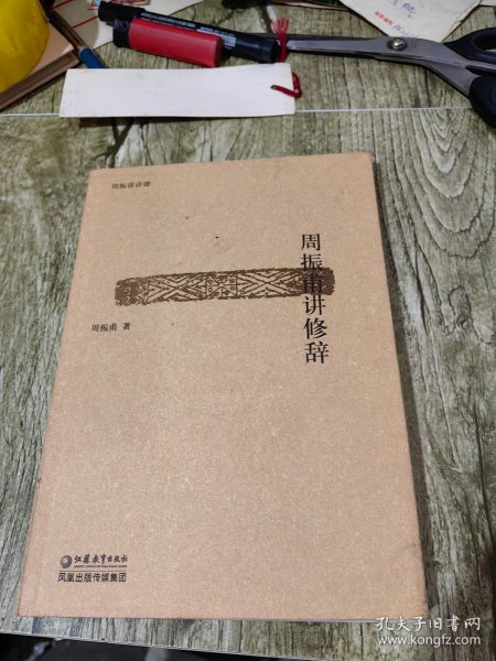 周振甫讲修辞