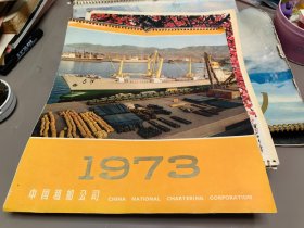 1973年挂历 不全 详情见图