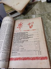 58年 学习 期刊3-19期合售