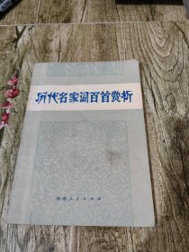 历代名家词百首赏析