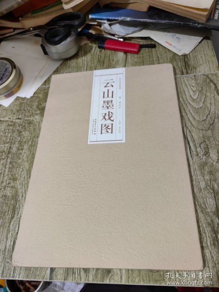 历代名家绘画 云山墨戏图