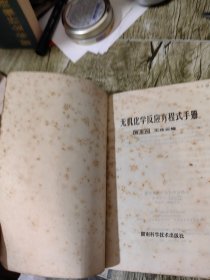 无机化学反应程式手册