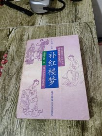 补红楼梦 北京师范大学出版社