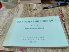 江西省仿古建筑及园林工程预算定额 第2册 营造法源为主仿古建筑工程