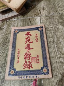 文苑导游录 第4册