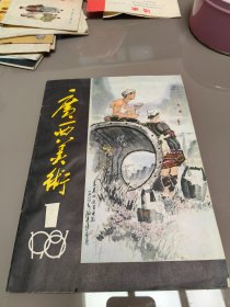 广西美术 1981年第1期