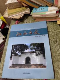 江西文史（第16辑）【赣鄱礼乐文化琐谈。将军、刺史、音乐家桓伊与江西。历史学家黄大受先生行传（节录）。唐代贬官与袁州的发展。关于陆九渊思想及其象山讲学的评议。王阳明庐山记功碑探奥。论苏轼对欧阳修书法观念的践行和推广——从苏轼楷书碑刻《丰乐亭记》、《醉翁亭记》谈起。李瑞清文学艺术成就与学术建树。南昌青云谱这个地方有气场有磁场。古后河，庐陵“清明上河图”。梦回白鹭。文化铅山。漫说汉字及书法艺术。等】