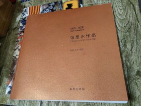 诗性.现实 张思永作品 作者签赠本