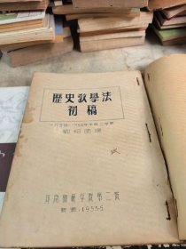 历史教学法初稿 油印本