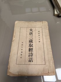 大唐三藏取經(jīng)詩話民國15年