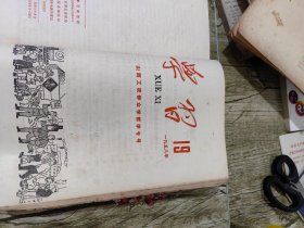 58年 学习 期刊3-19期合售