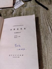 大学历史系自学丛书 中国近代史