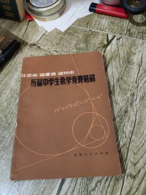 北京市福建省福州市历届中学生数学竞赛题解