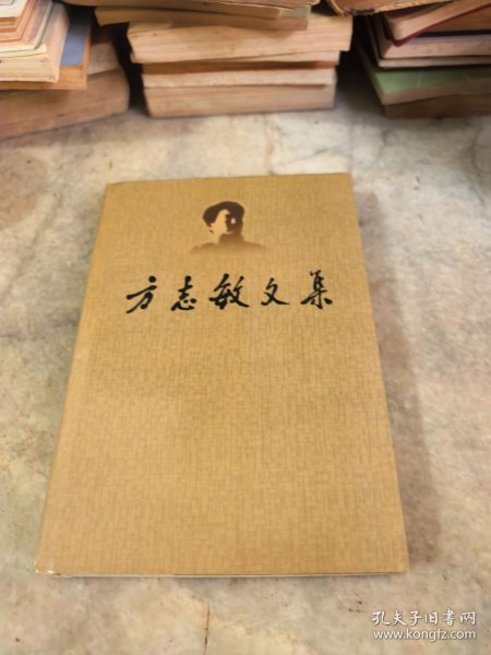 方志敏文集 精装