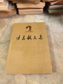 方志敏文集 精装