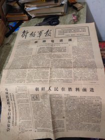 解放军报1976年9月9日（2开）