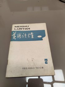 美术论坛 1983年2期