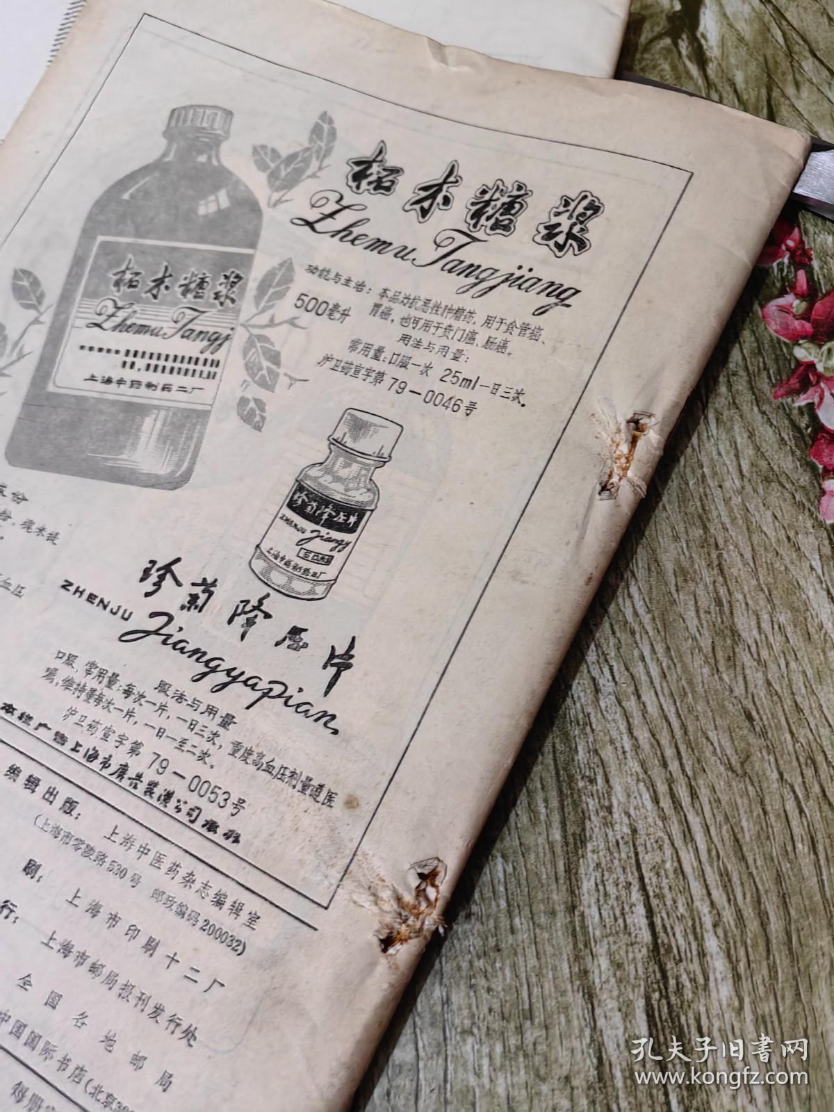 上海中医药杂志1979年4.5.6（3册合售）