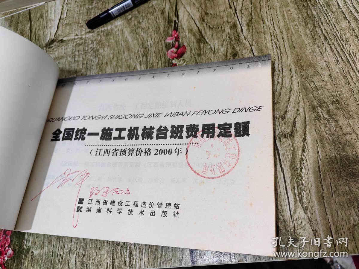 全国统一施工机械台班费用定额 江西省预算价格2000年