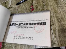 全国统一施工机械台班费用定额 江西省预算价格2000年